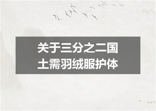 关于三分之二国土需羽绒服护体