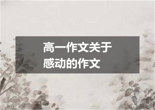 高一作文关于感动的作文