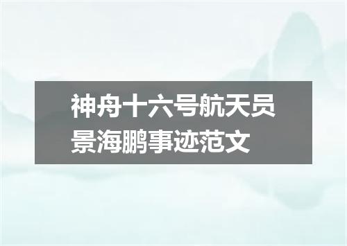 神舟十六号航天员景海鹏事迹范文