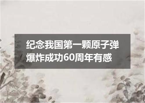 纪念我国第一颗原子弹爆炸成功60周年有感