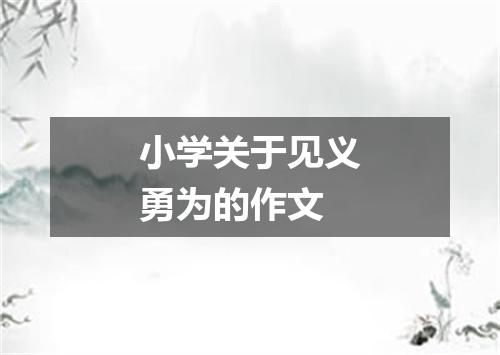 小学关于见义勇为的作文