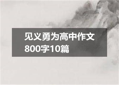 见义勇为高中作文800字10篇