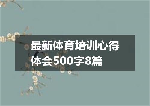 最新体育培训心得体会500字8篇