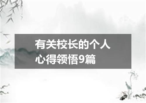 有关校长的个人心得领悟9篇