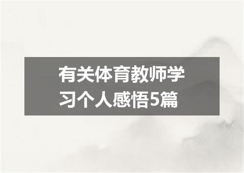有关体育教师学习个人感悟5篇