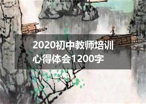 2020初中教师培训心得体会1200字