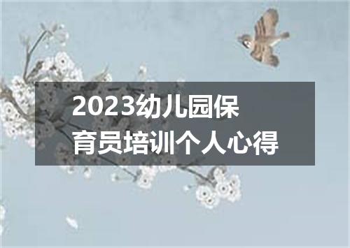 2023幼儿园保育员培训个人心得