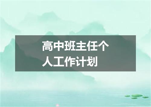 高中班主任个人工作计划