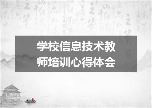 学校信息技术教师培训心得体会