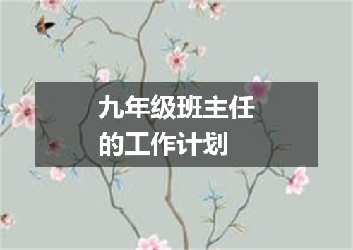九年级班主任的工作计划