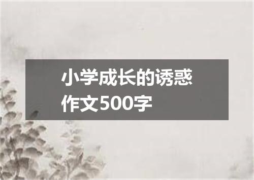 小学成长的诱惑作文500字
