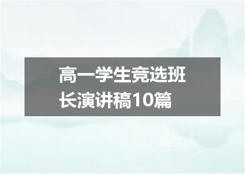 高一学生竞选班长演讲稿10篇