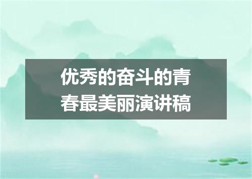 优秀的奋斗的青春最美丽演讲稿