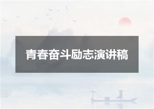青春奋斗励志演讲稿
