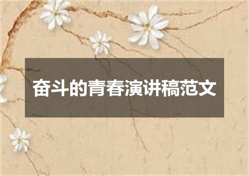 奋斗的青春演讲稿范文