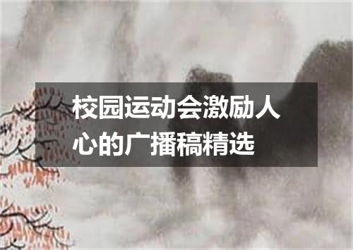 校园运动会激励人心的广播稿精选