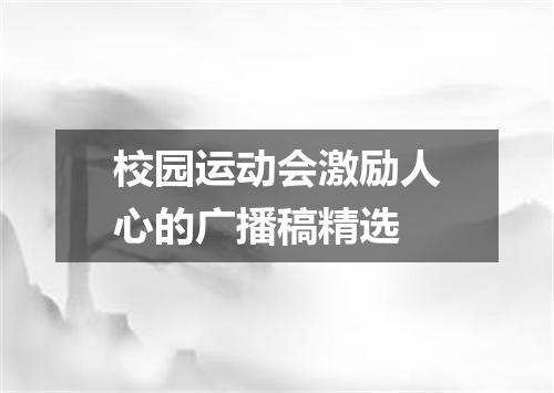 校园运动会激励人心的广播稿精选