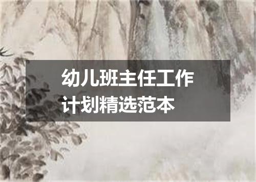幼儿班主任工作计划精选范本