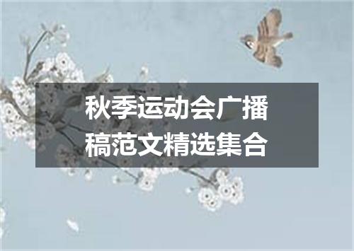 秋季运动会广播稿范文精选集合