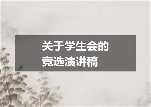 关于学生会的竞选演讲稿