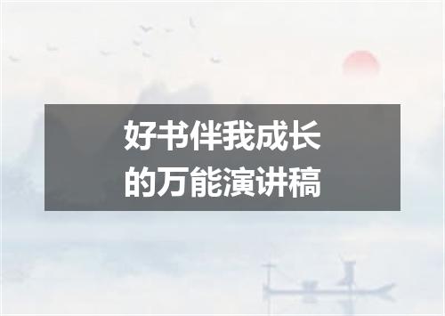好书伴我成长的万能演讲稿