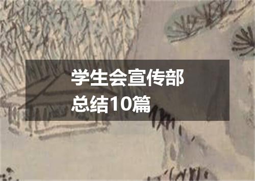 学生会宣传部总结10篇
