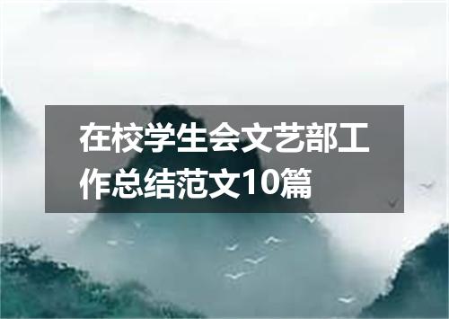 在校学生会文艺部工作总结范文10篇