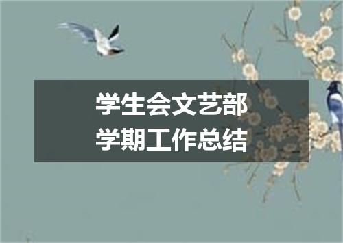 学生会文艺部学期工作总结