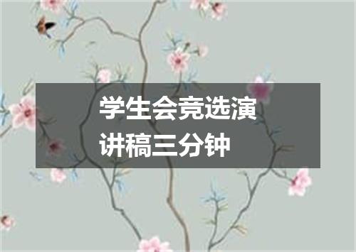 学生会竞选演讲稿三分钟