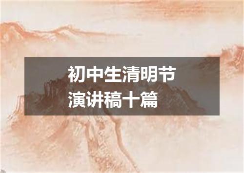 初中生清明节演讲稿十篇