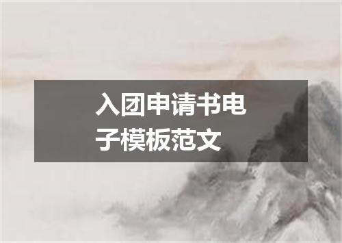 入团申请书电子模板范文
