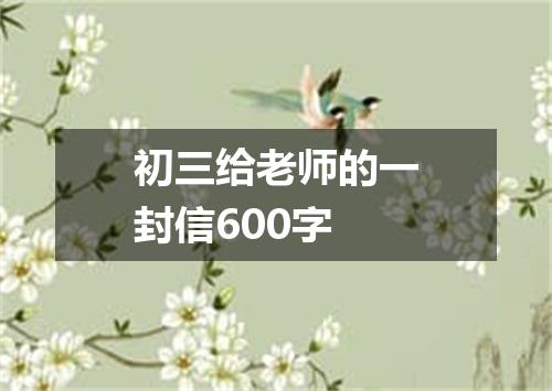 初三给老师的一封信600字