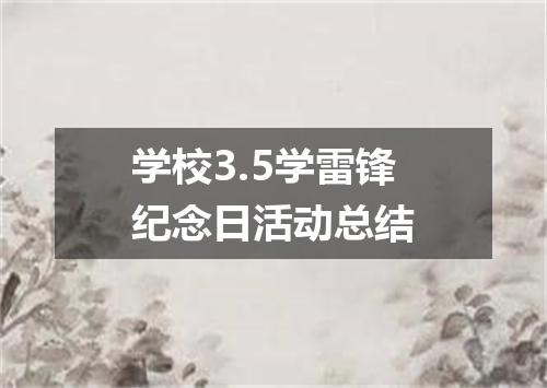 学校3.5学雷锋纪念日活动总结