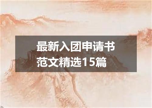 最新入团申请书范文精选15篇
