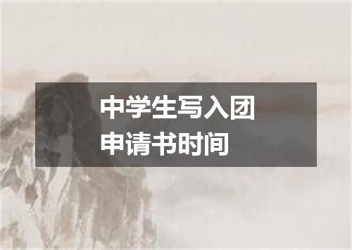 中学生写入团申请书时间