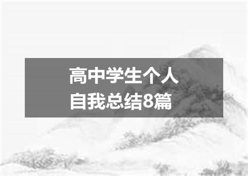 高中学生个人自我总结8篇