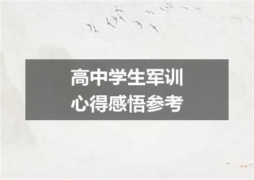 高中学生军训心得感悟参考