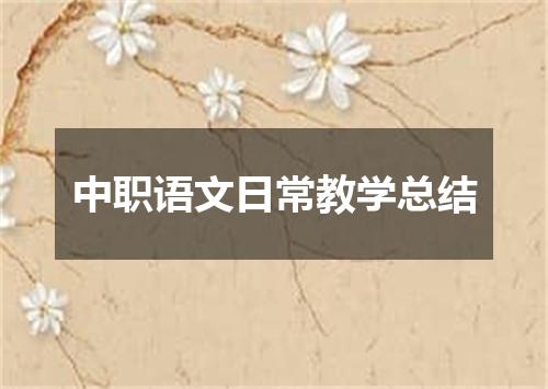 中职语文日常教学总结