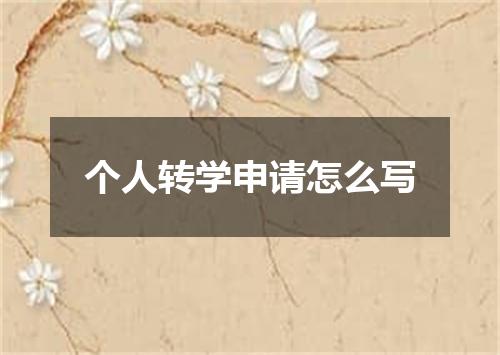 个人转学申请怎么写