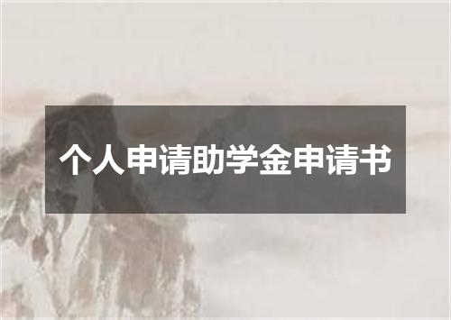 个人申请助学金申请书