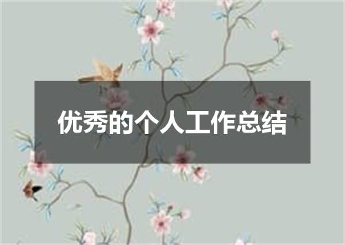 优秀的个人工作总结