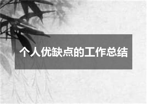 个人优缺点的工作总结