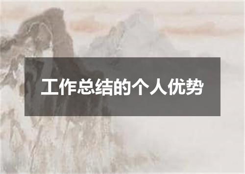 工作总结的个人优势