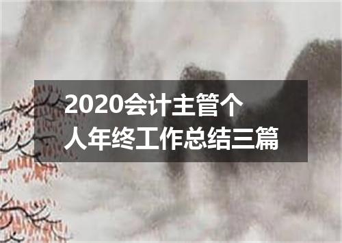 2020会计主管个人年终工作总结三篇