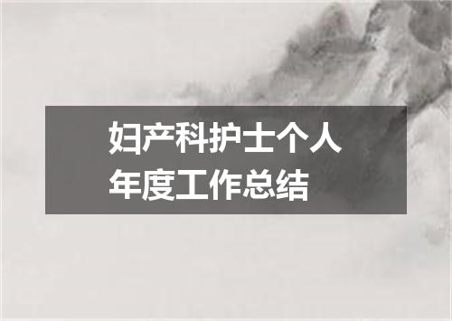妇产科护士个人年度工作总结
