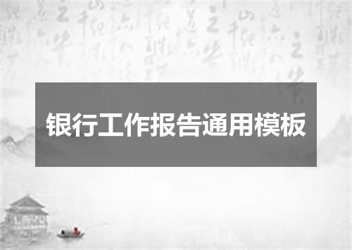 银行工作报告通用模板