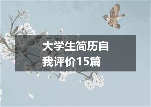 大学生简历自我评价15篇