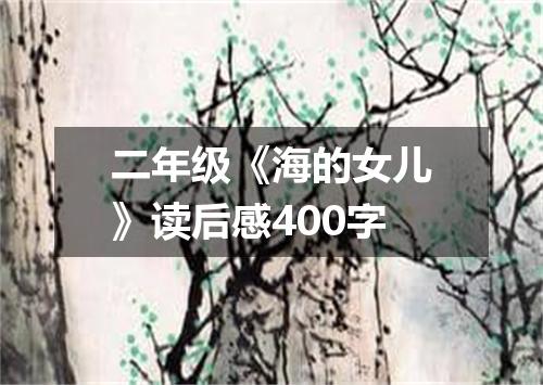二年级《海的女儿》读后感400字