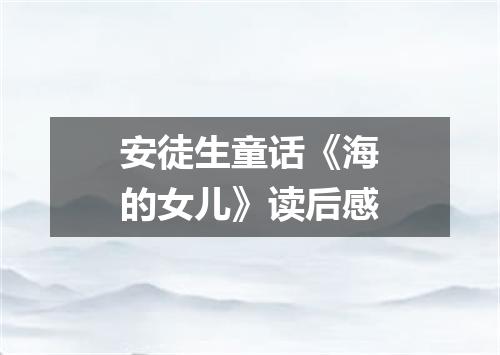 安徒生童话《海的女儿》读后感