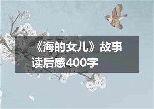 《海的女儿》故事读后感400字